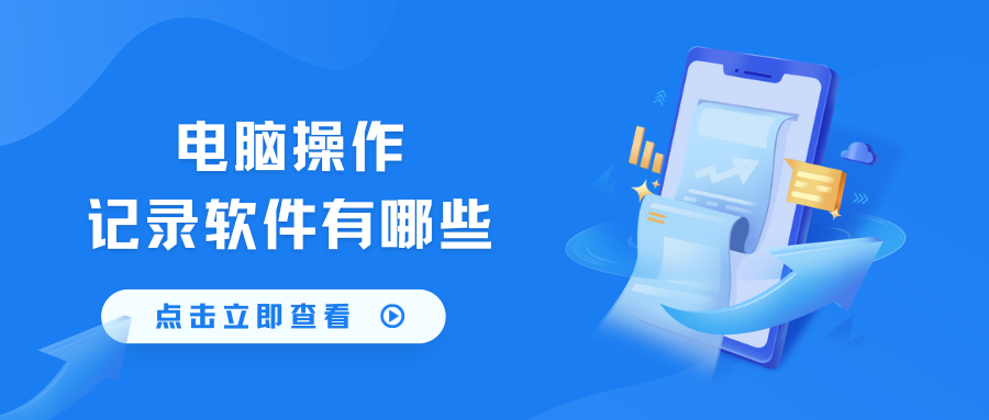 电脑操作记录软件有哪些(图1)