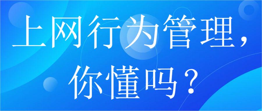 上网行为管理，你懂吗？(图1)
