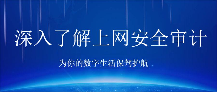 深入了解上网安全审计：为你的数字生活保驾护航(图1)