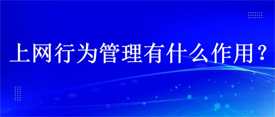 上网行为管理有什么作用？(图1)