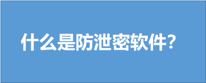 什么是防泄密软件？(图1)