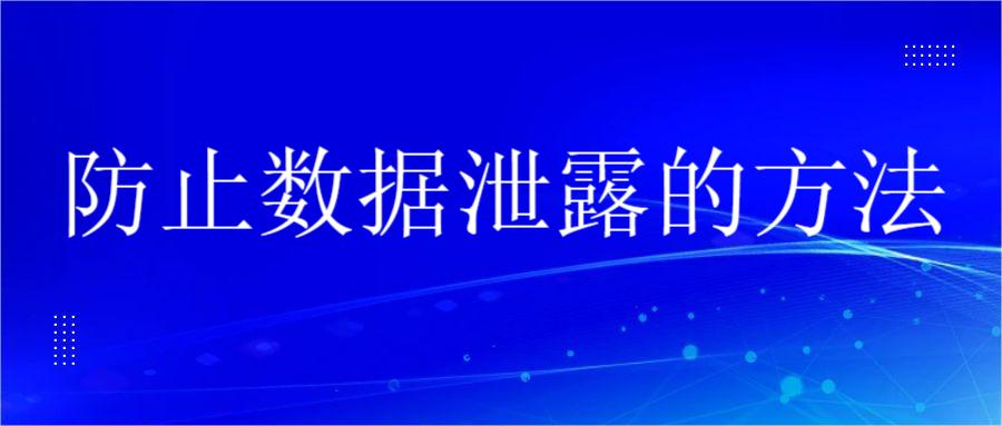 防止数据泄露的方法(图1)
