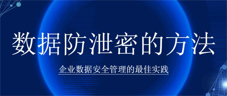 数据防泄密的方法：企业数据安全管理的最佳实践(图1)