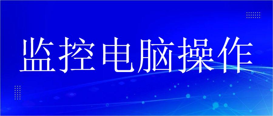 监控电脑操作(图1)