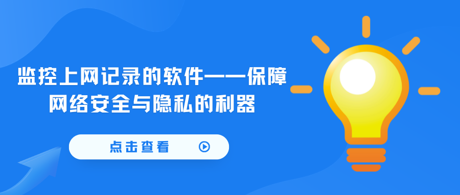监控上网记录的软件——保障网络安全与隐私的利器(图1)
