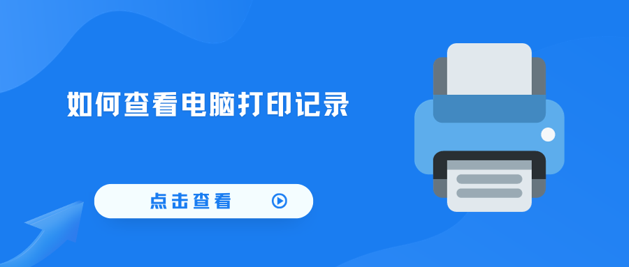 如何查看电脑打印记录（30秒教你2种方法）(图1)