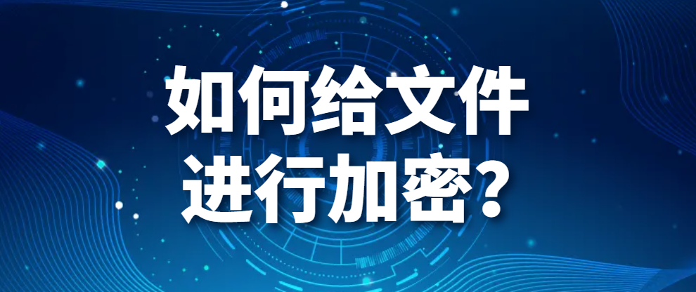 电脑监控软件——如何给文件进行加密？(图1)