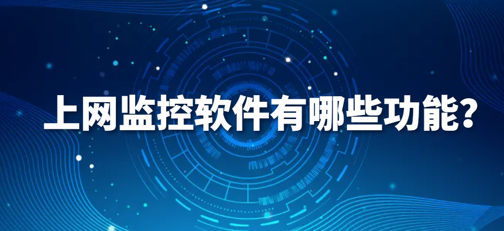 上网监控软件有哪些功能？(图1)