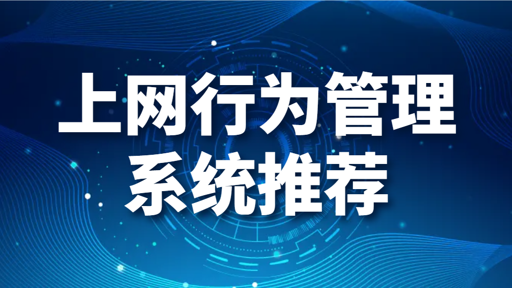 上网行为管理系统推荐-什么是上网行为管理系统(图1)