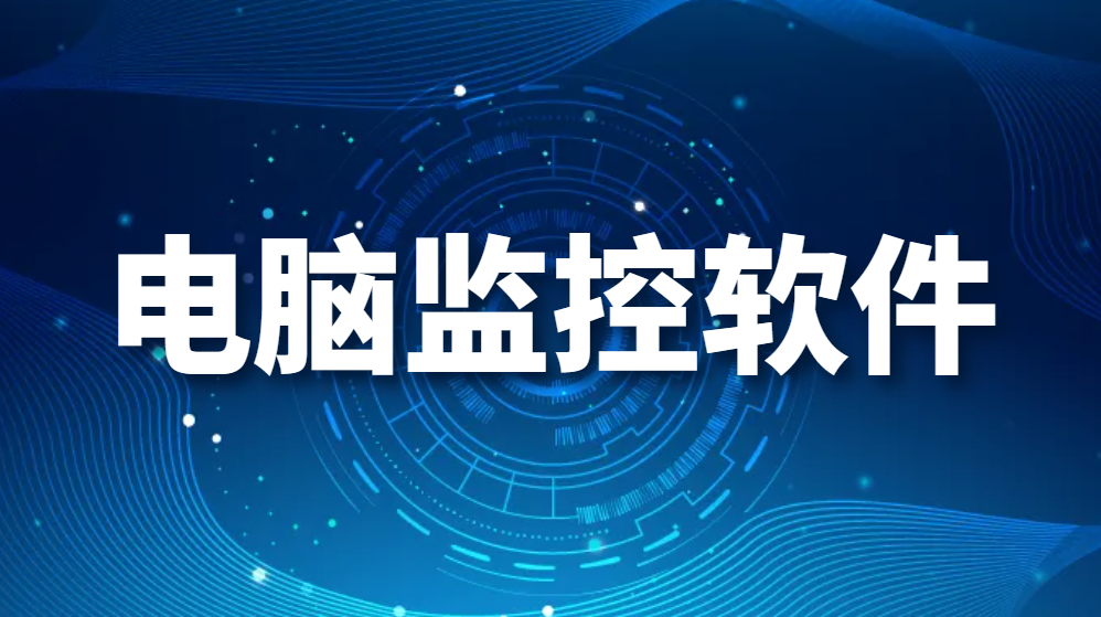 电脑监控软件-可以监控电脑的一个你不可不知的神器 (图1)