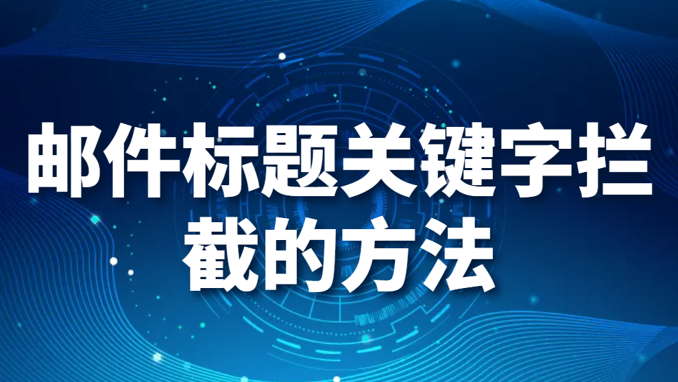 邮件标题关键字拦截的方法(图1)
