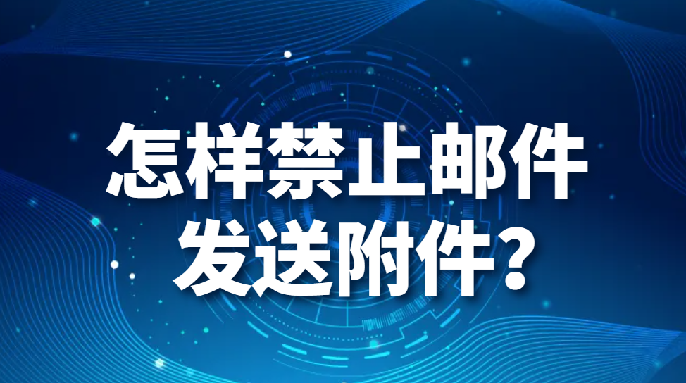 怎样禁止邮件发送附件？(图1)