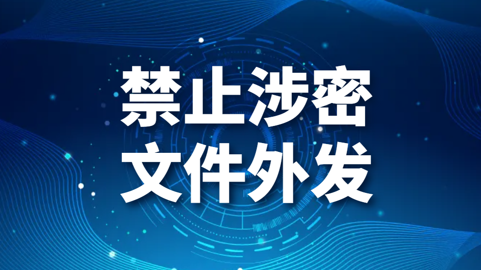 禁止涉密文件外发，如何防止员工外发公司机密(图1)
