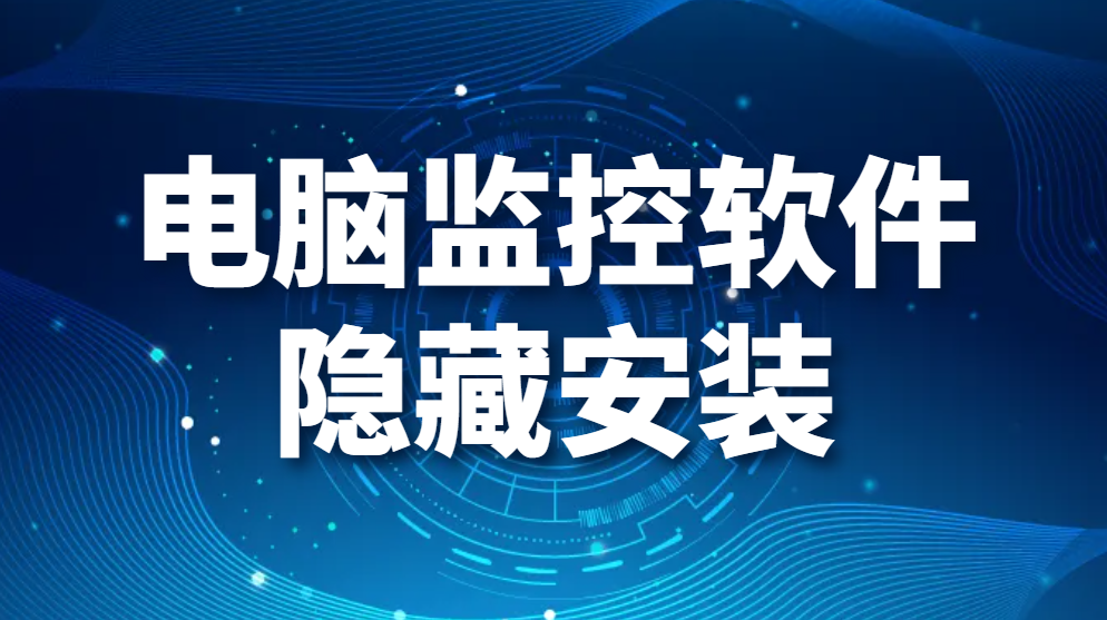 电脑监控软件隐藏安装,对方做了什么一清二楚(图1)