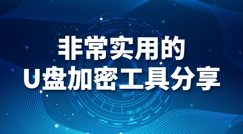 U盘加密工具有哪些?非常实用的U盘加密工具分享(图1)