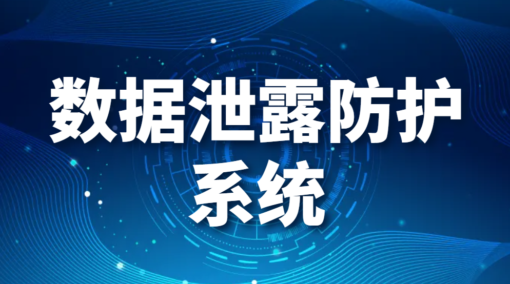数据泄露防护系统（为什么选择终端数据泄露防护系统？）(图1)