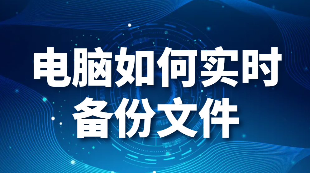 电脑如何实时备份文件?(三个有效的自动备份文件方法)(图1)