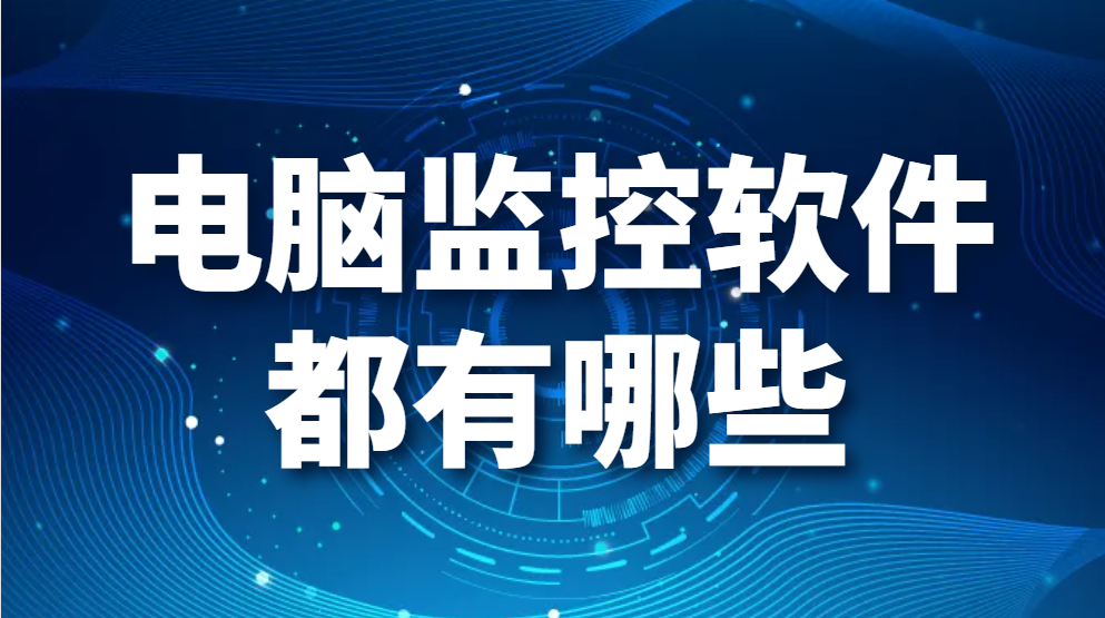 电脑监控软件都有哪些？2024年最佳1款电脑网络监控工具 (图1)