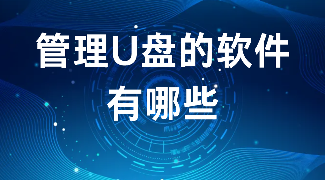 管理U盘的软件有哪些（5大U盘管控软件盘点）(图1)