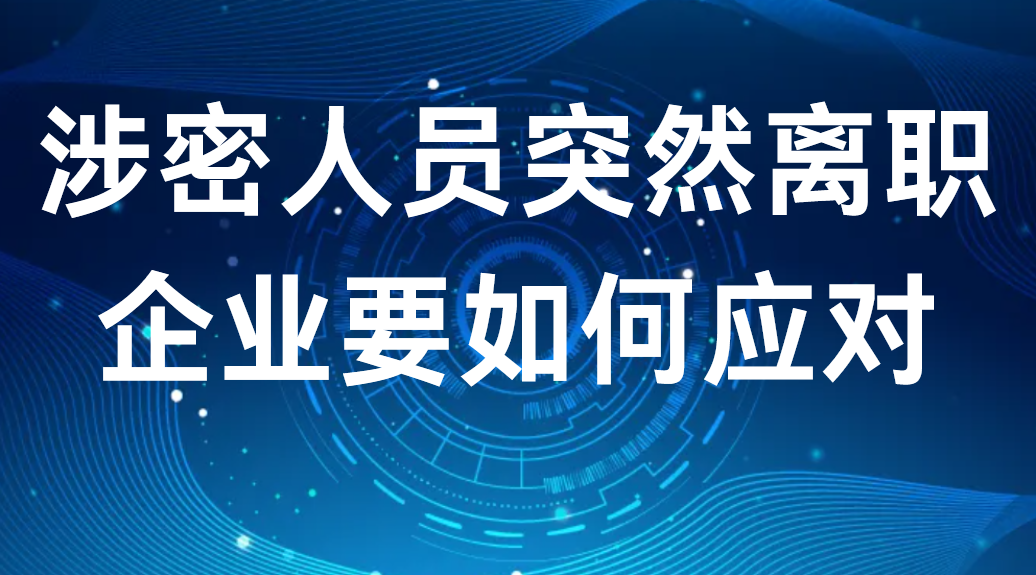 涉密人员突然离职，企业要如何应对？ (图1)