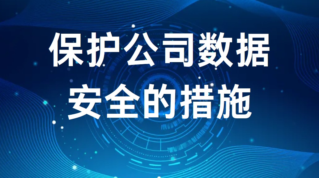 保护公司数据安全的措施(图1)