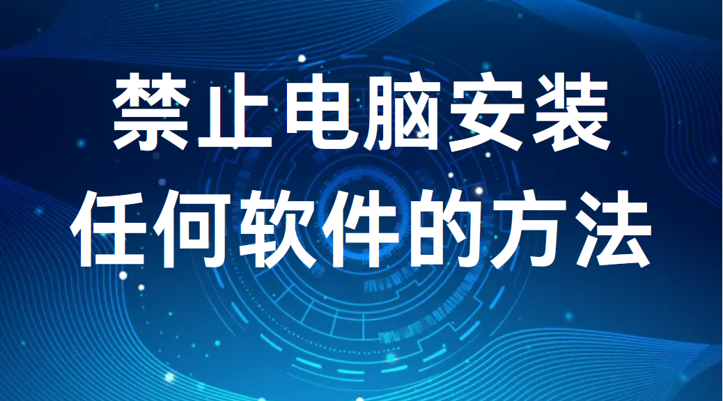 禁止电脑安装任何软件的方法丨3种干货分享(图1)
