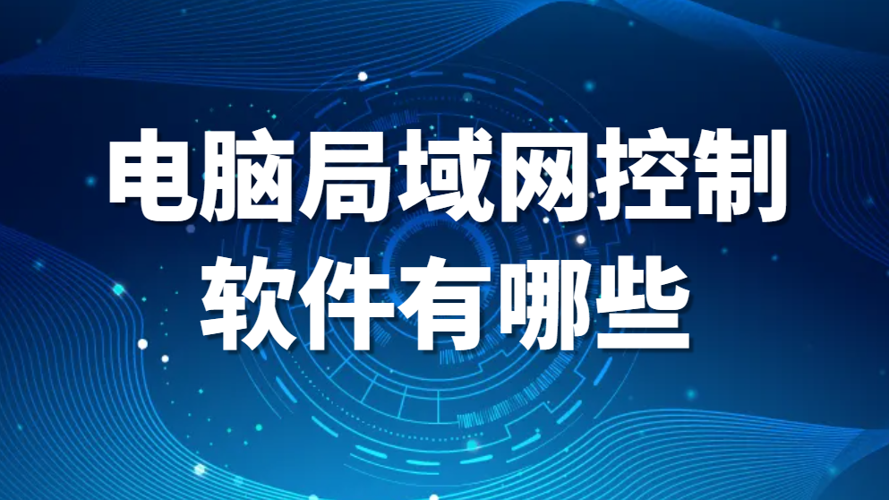 电脑局域网控制软件有哪些？(图1)
