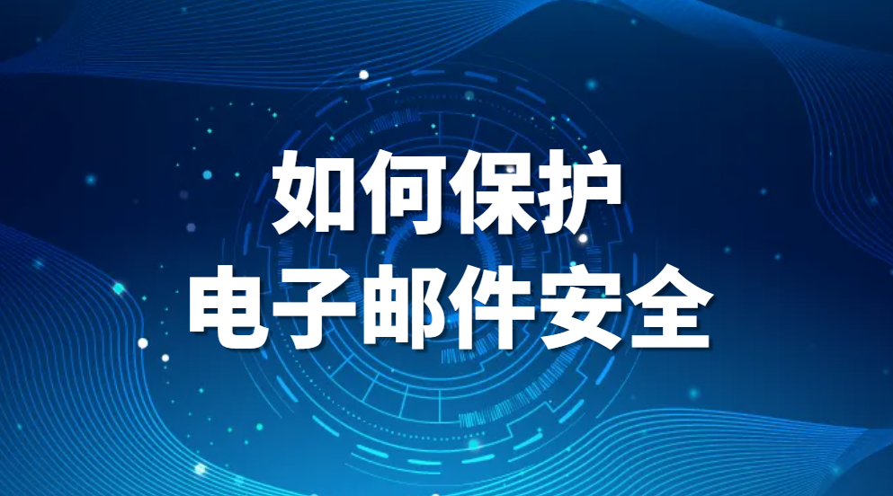 邮件安全隐患有哪些?如何保护电子邮件安全?(图1)