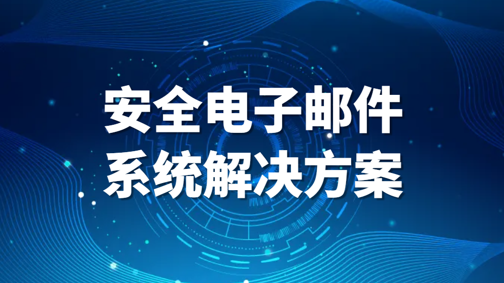 安全电子邮件系统解决方案(图1)