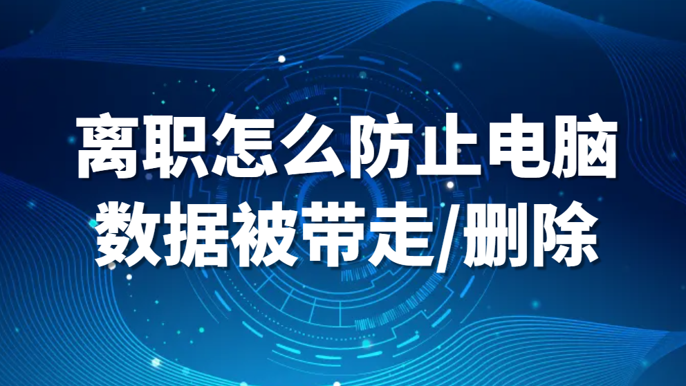 离职怎么防止电脑数据被带走/删除(图1)