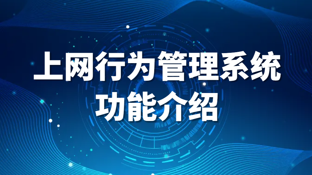 上网行为管理系统功能介绍(图1)