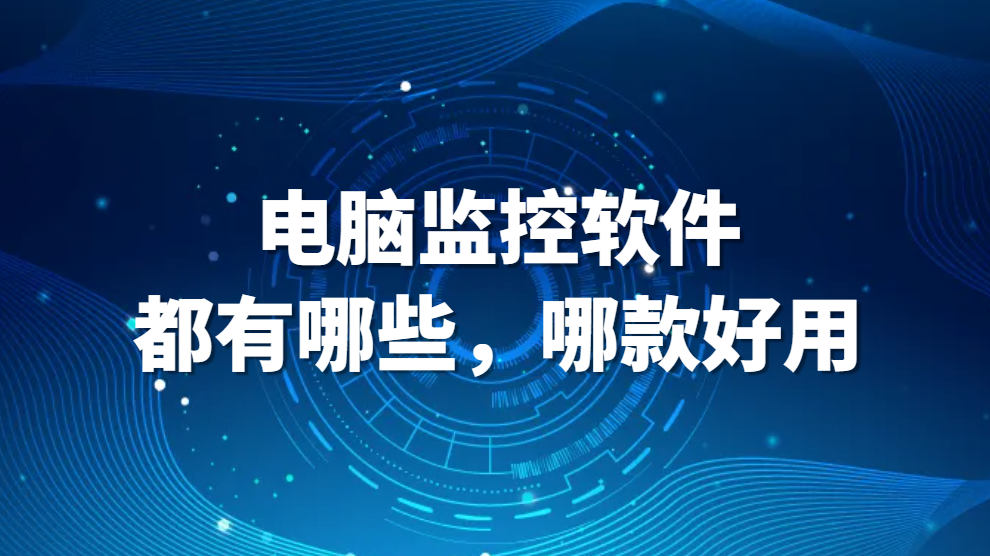 电脑监控软件都有哪些,哪款好用(图1)