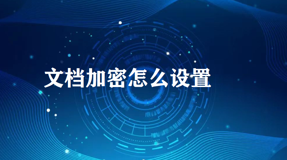 文档加密怎么设置？(图1)