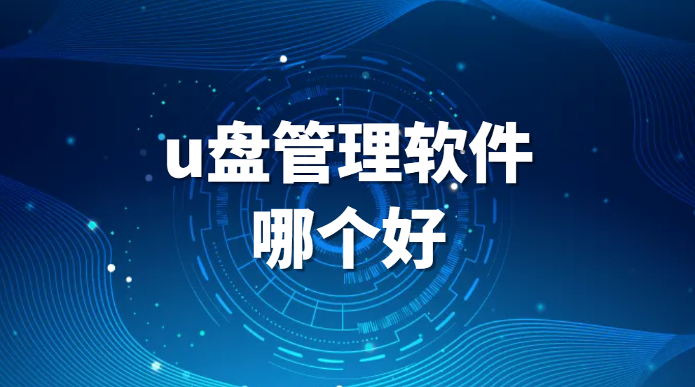 图片.png 企业管理u盘的软件有哪些,u盘管理软件哪个好(图1)