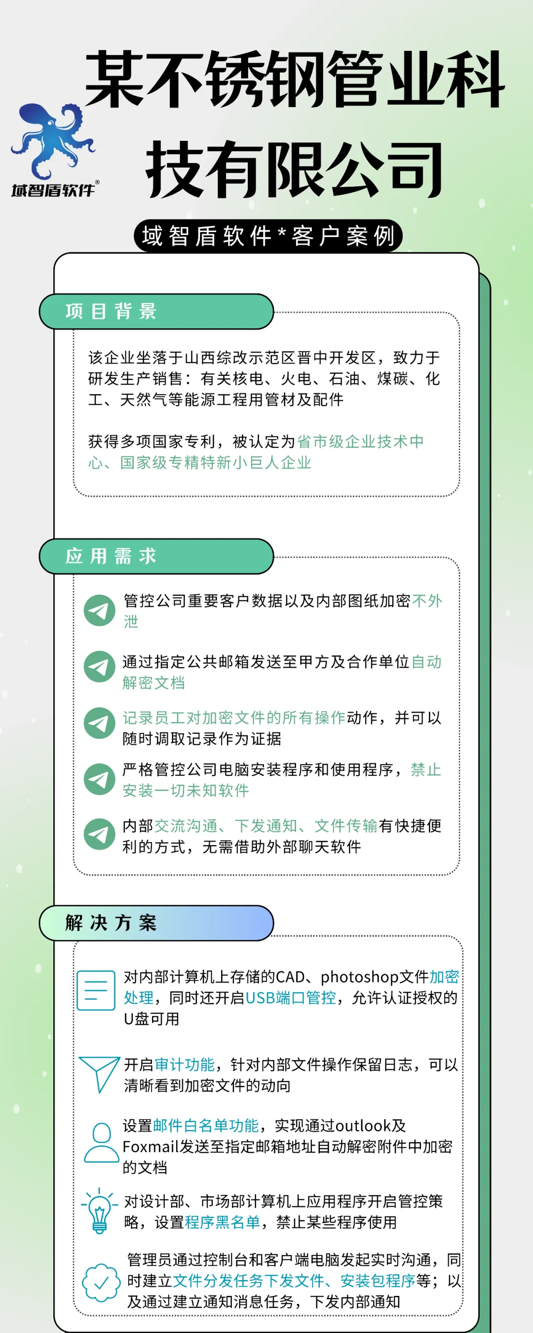最权威选择丨不锈钢管业公司部署域智盾软件(图3)
