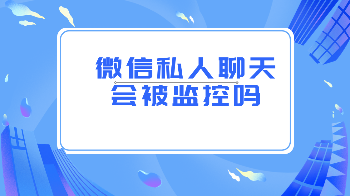 微信私人聊天会被监控吗?答案是会的，别抱侥幸心理想查都能查到！(图1)