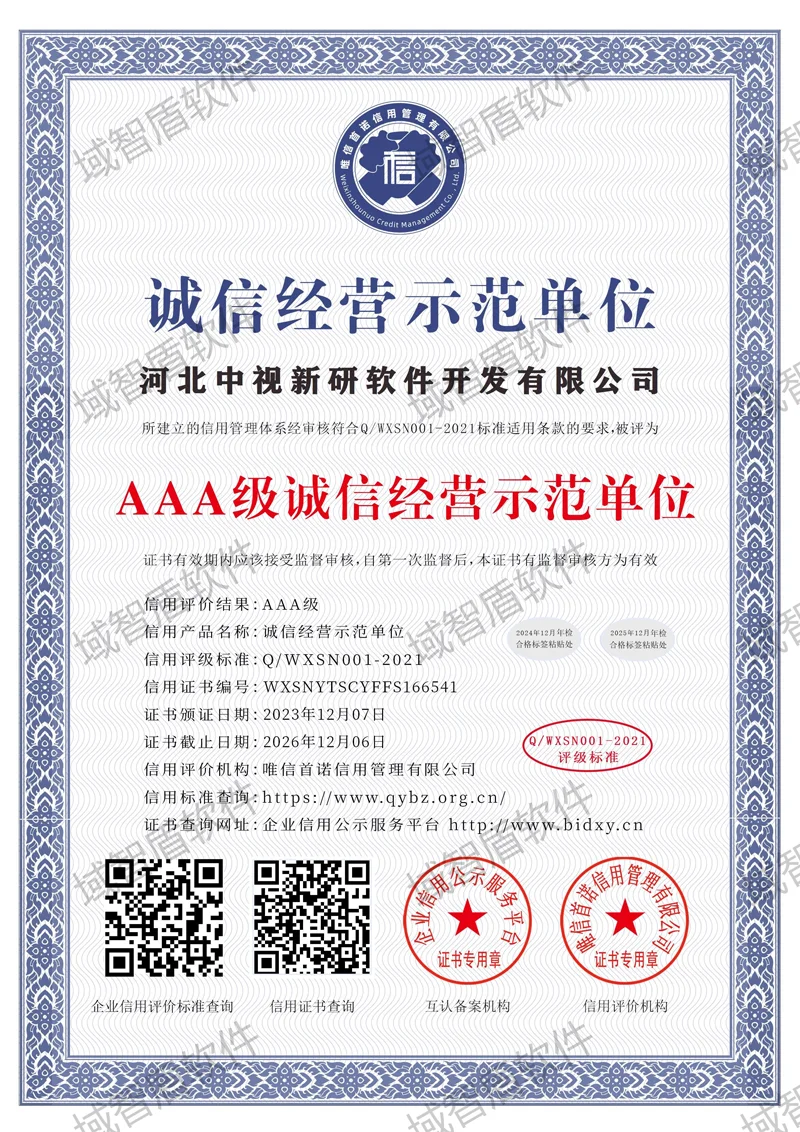 诚信经营示范单位