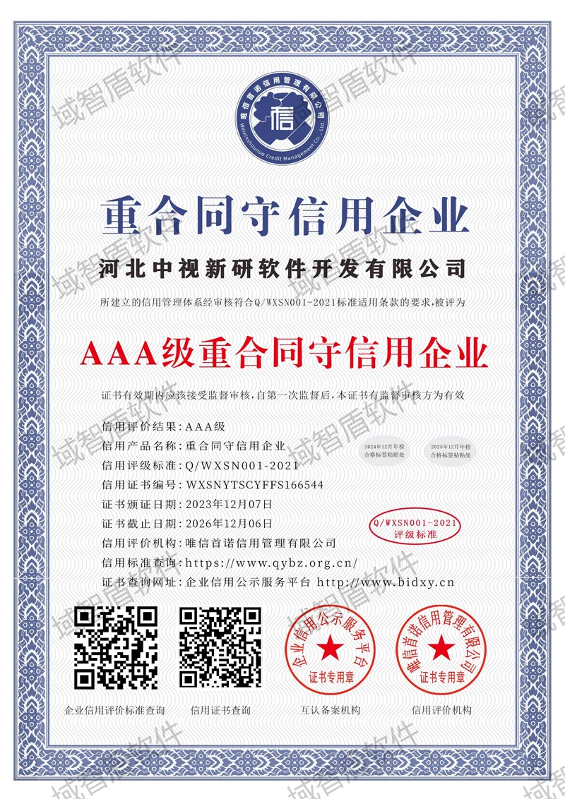 重合同守信用企业
