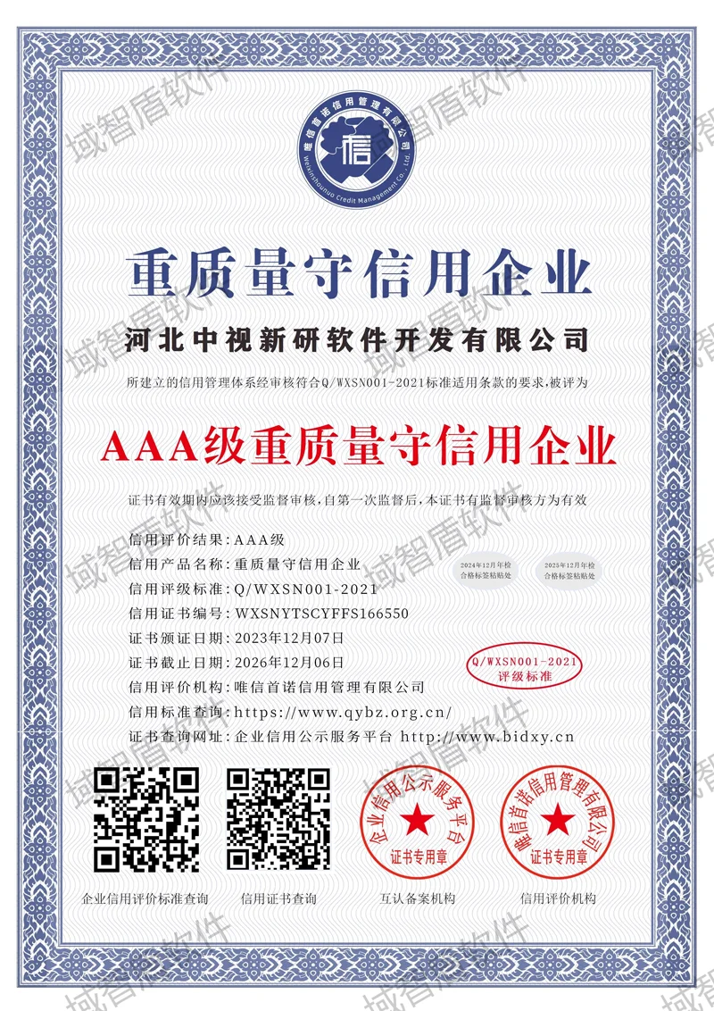 重质量守信用企业