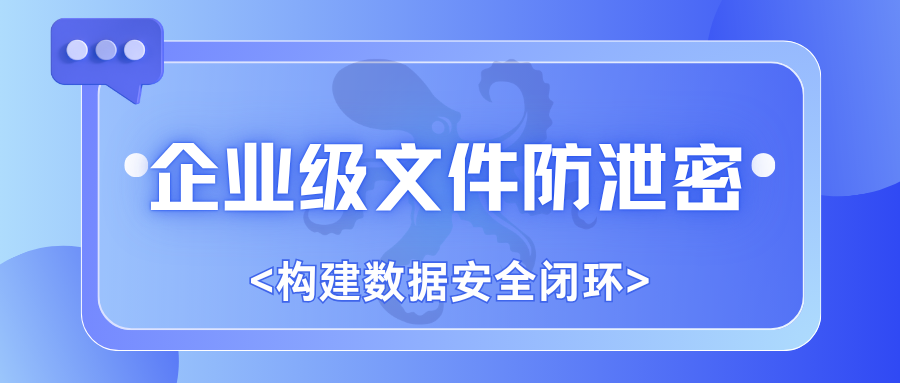 企业级文件防泄密，构建数据安全闭环(图1)