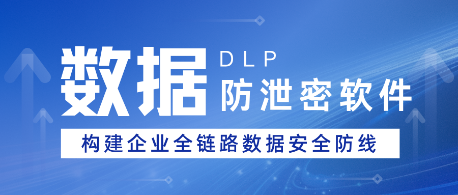 数据防泄密软件——域智盾构建企业级全链路数据安全防线(图1)