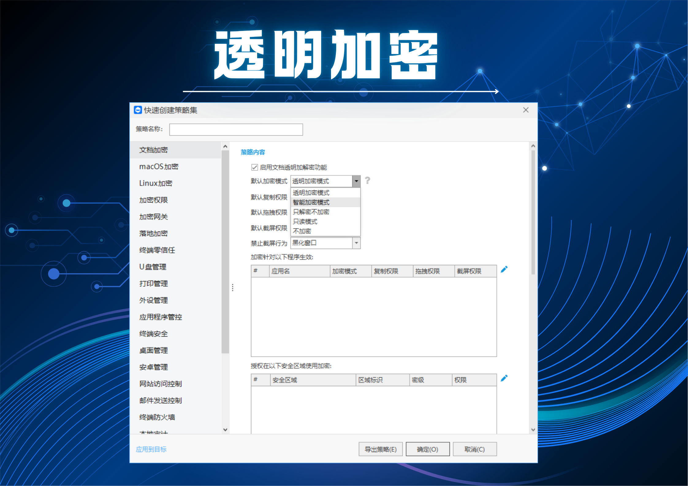 数据防泄密软件——域智盾构建企业级全链路数据安全防线(图2)