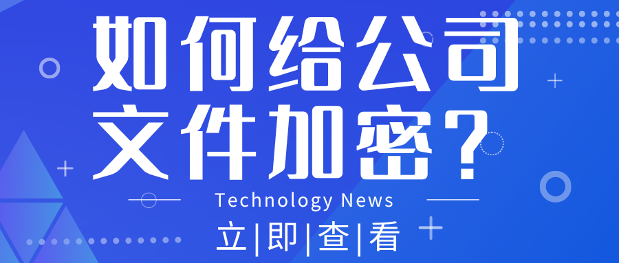 如何给公司文件加密?2026年企业必备的透明加密软件全解析(图1) 如何给公司文件加密?2026年企业必备的透明加密软件全解析(图1)