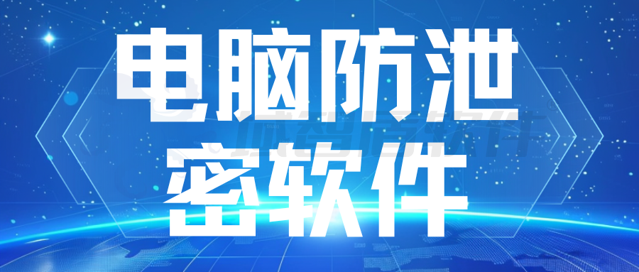 电脑防泄密软件:域智盾如何构建企业数据全生命周期防护体系?(图1) 电脑防泄密软件:域智盾如何构建企业数据全生命周期防护体系?(图1)