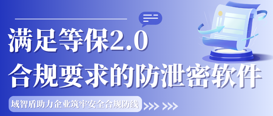 满足等保2.0合规要求的防泄密软件:域智盾助力企业筑牢安全合规防线(图1) 满足等保2.0合规要求的防泄密软件:域智盾助力企业筑牢安全合规防线(图1)