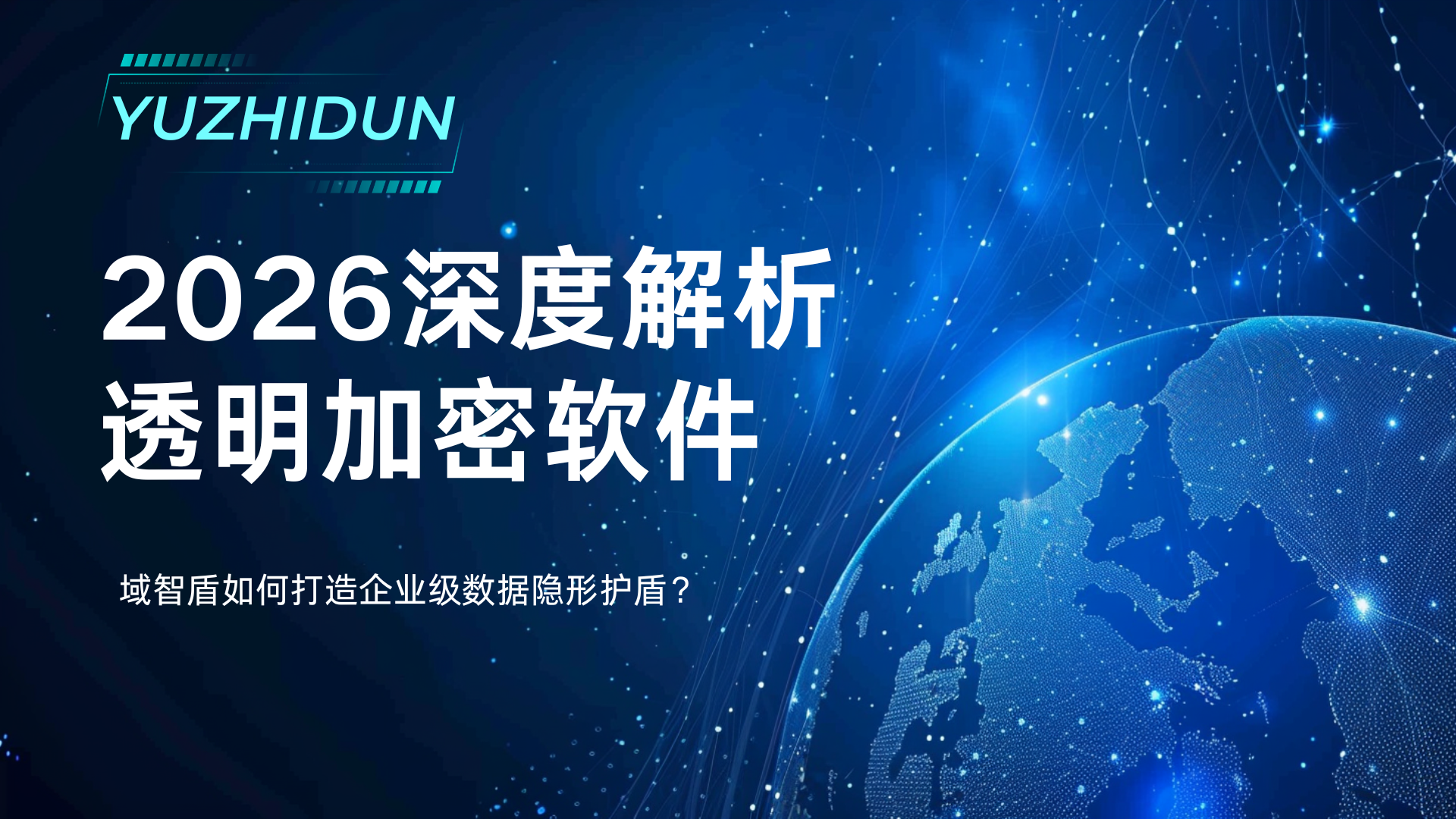 2026深度解析透明加密软件:域智盾如何打造企业级数据隐形护盾?(图1) 2026深度解析透明加密软件:域智盾如何打造企业级数据隐形护盾?(图1)