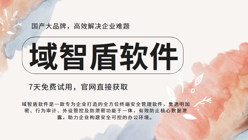 文件防泄密软件该怎么选？10年老IT告诉你选择文件防泄密软件要看的6个功能！(图1)