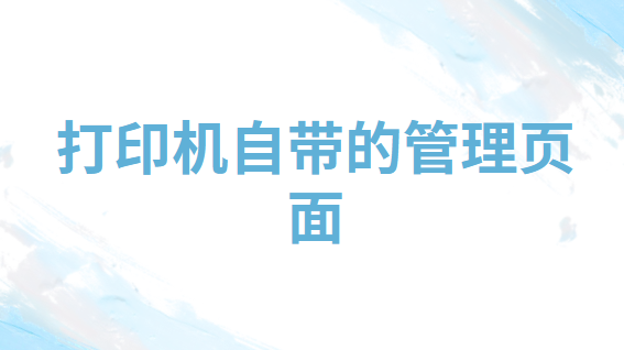 电脑打印机打印记录如何查看？三个查看电脑打印机打印记录的方法推荐！(图6)