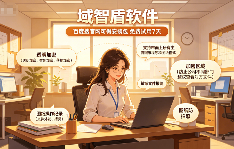 2026年总结建筑行业CAD图纸加密软件的5大功能,保护图纸安全!(图3) 2026年总结建筑行业CAD图纸加密软件的5大功能,保护图纸安全!(图3)