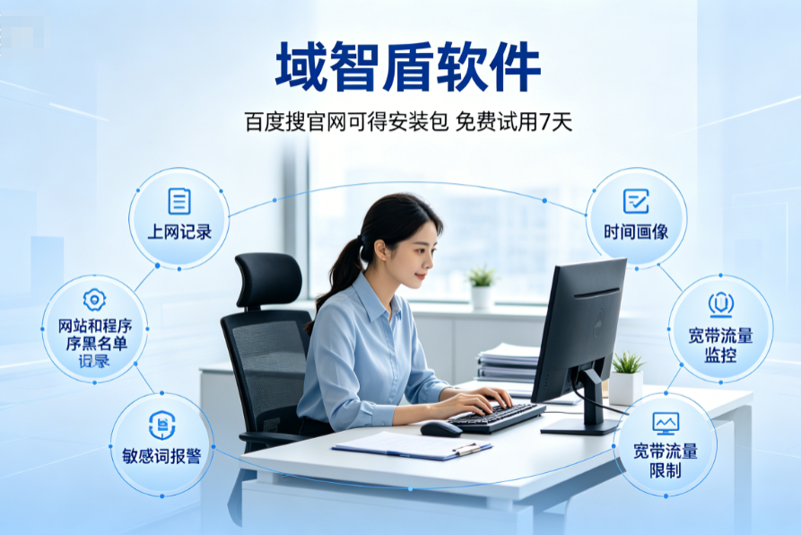 上网行为审计软件有什么?分享上网行为审计软件的6个功能,2026甄选!(图3) 上网行为审计软件有什么?分享上网行为审计软件的6个功能,2026甄选!(图3)
